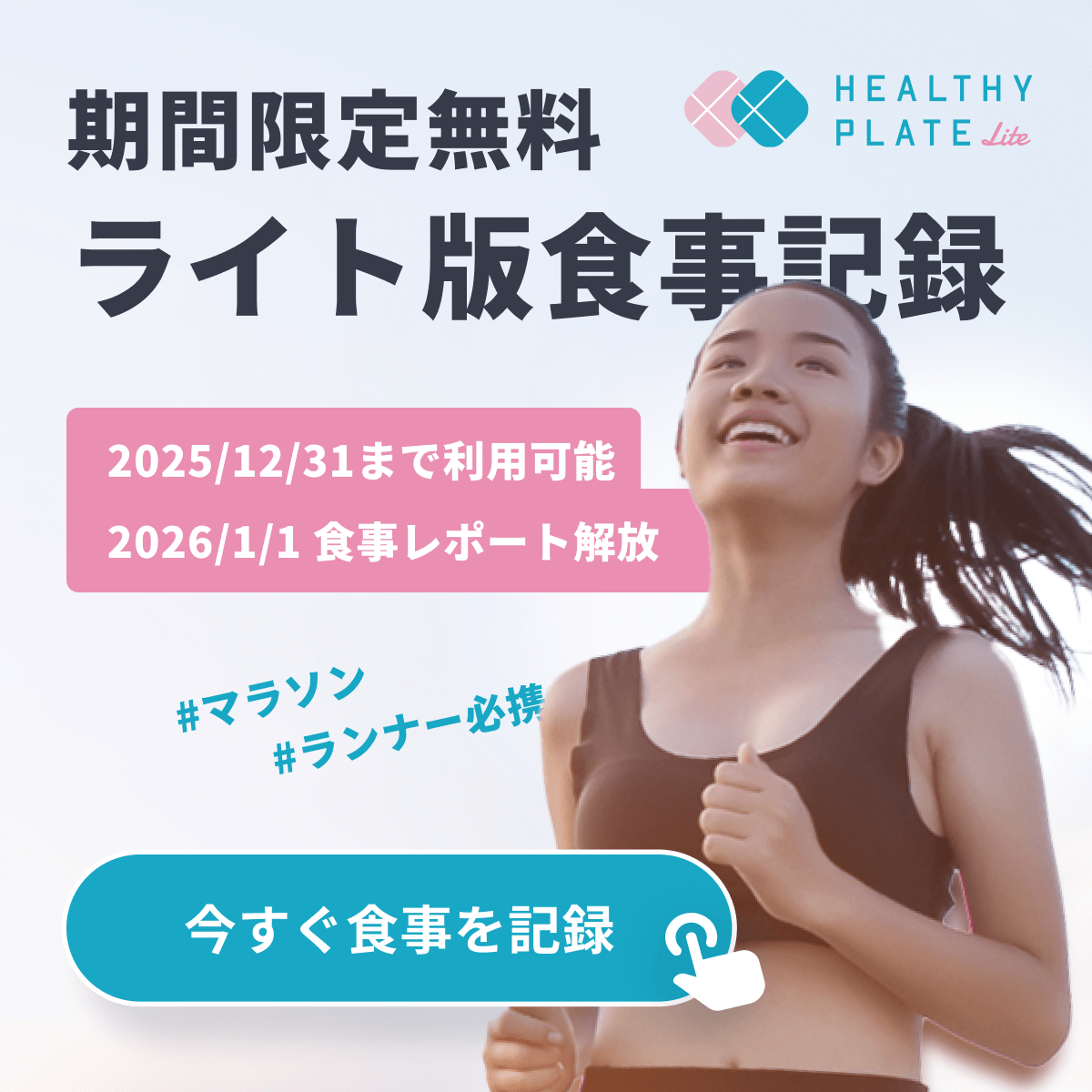 Healthy Plate Lite 2025 簡易版の食事レポートが完成しました！