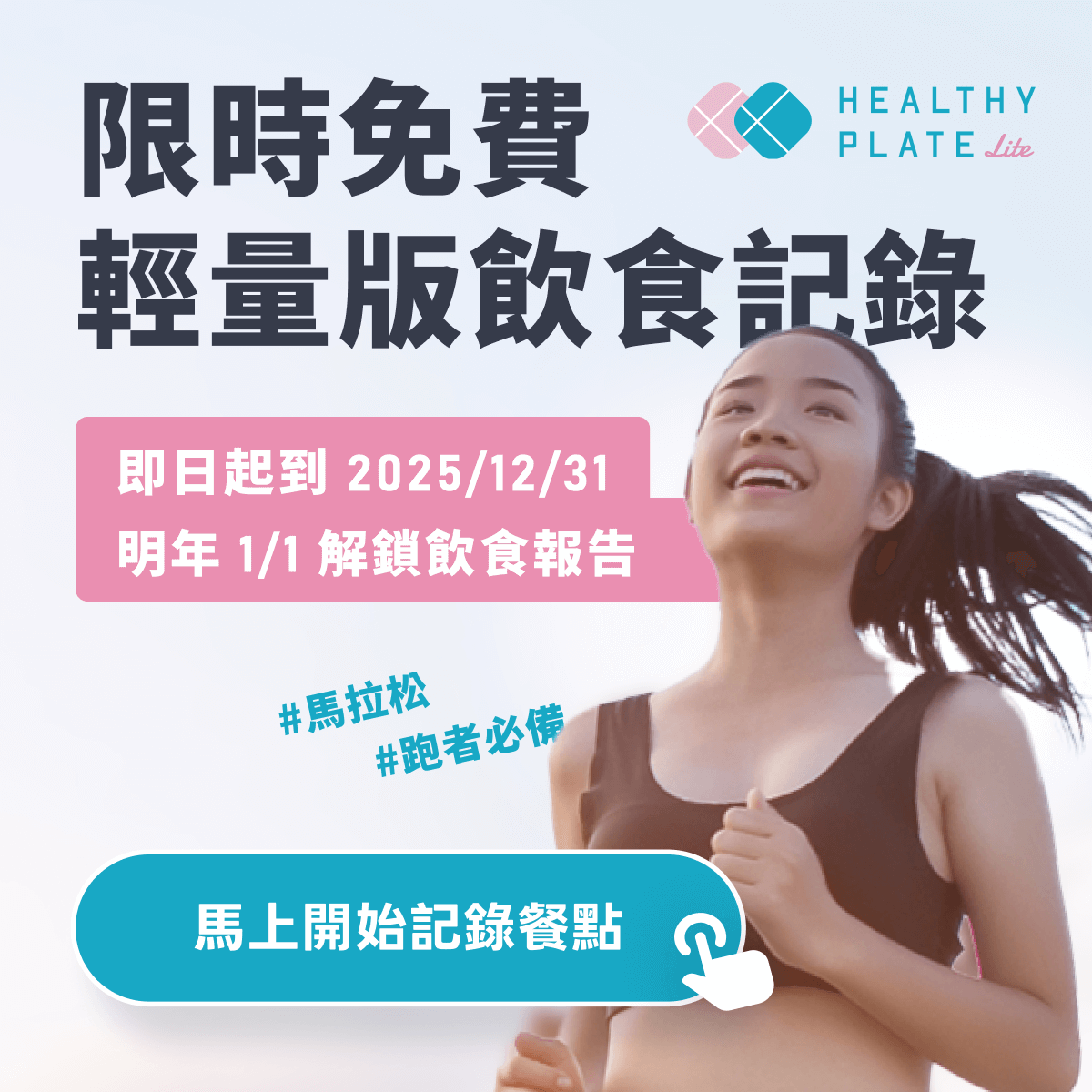 Healthy Plate Lite 2025 簡易版的飲食報告出爐囉！